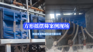 方形搖擺篩案例現(xiàn)場(chǎng)