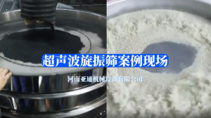 超聲波旋振篩案例現(xiàn)場(chǎng)