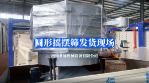 圓形搖擺篩發(fā)貨現(xiàn)場(chǎng)